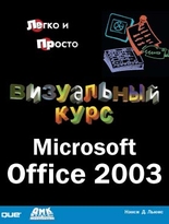 Microsoft Office 2003. Визуальный курс