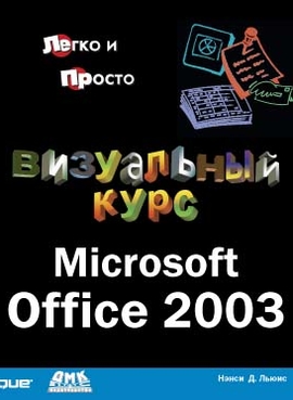 Microsoft Office 2003. Визуальный курс