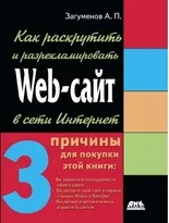 Как раскрутить и разрекламировать Web-сайт