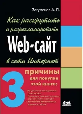 Как раскрутить и разрекламировать Web-сайт