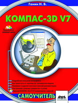 КОМПАС-3D V7 Самоучитель + CD