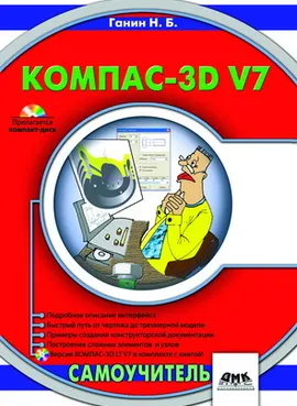 КОМПАС-3D V7 Самоучитель + CD