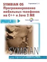 SYMBIAN OS. Программирование мобильных телефонов на C++ и JAVA 2 ME + CD