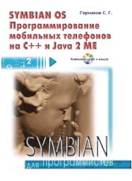 SYMBIAN OS. Программирование мобильных телефонов на C++ и JAVA 2 ME + CD