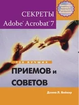 Секреты Adobe Acrobat 7. 150 лучших приемов и советов