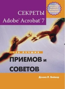 Секреты Adobe Acrobat 7. 150 лучших приемов и советов