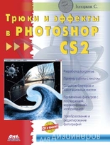 Трюки и эффекты в Photoshop CS2