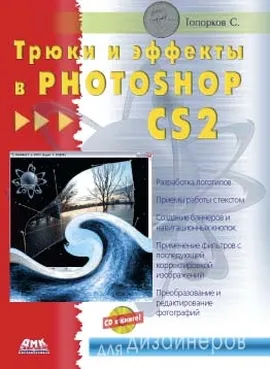 Трюки и эффекты в Photoshop CS2