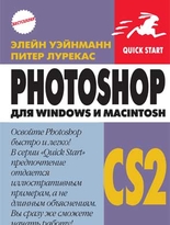 Photoshop CS2 для Macintosh и Windows