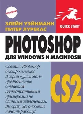 Photoshop CS2 для Macintosh и Windows