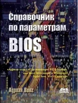 Справочник по параметрам BIOS