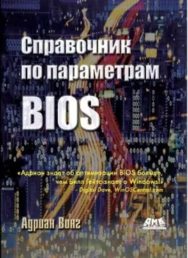 Справочник по параметрам BIOS