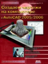 Создаем чертежи на компьютере в AutoCAD 2005/2006