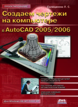 Создаем чертежи на компьютере в AutoCAD 2005/2006