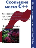 Скользкие места C++