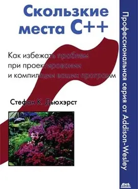 Скользкие места C++