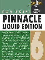 Pinnacle Liquid Edition 6 для Windows