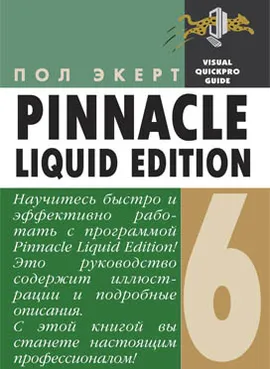 Pinnacle Liquid Edition 6 для Windows