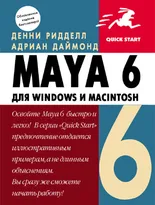 Maya 6 для Windows и Macintosh