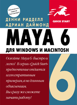 Maya 6 для Windows и Macintosh