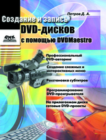 Создание и запись DVD-дисков с помощью DVDMaestro