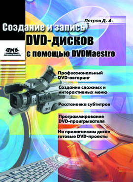 Создание и запись DVD-дисков с помощью DVDMaestro