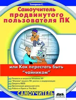 Самоучитель продвинутого пользователя ПК, или Как перестать быть чайником