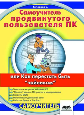 Самоучитель продвинутого пользователя ПК, или Как перестать быть чайником