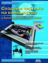 Создаем чертежи на компьютере в AutoCAD 2000/2002/2004
