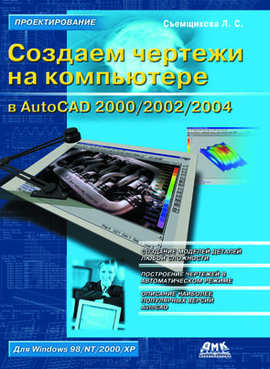 Создаем чертежи на компьютере в AutoCAD 2000/2002/2004