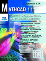 Mathcad 11. Полное руководство по русской версии
