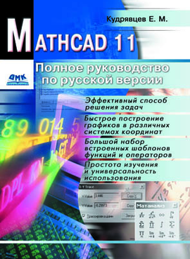 Mathcad 11. Полное руководство по русской версии