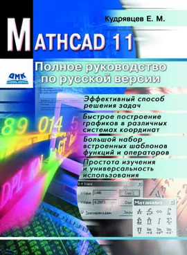 Mathcad 11. Полное руководство по русской версии