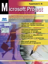 Microsoft Project. Методы сетевого планирования и управления проектом