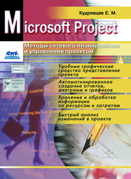 Microsoft Project. Методы сетевого планирования и управления проектом
