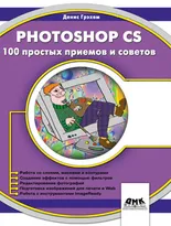 Photoshop CS. 100 простых приемов и советов