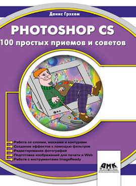 Photoshop CS. 100 простых приемов и советов