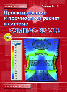 Проектирование и прочностной расчет в системе КОМПАС-3D V13 + DVD