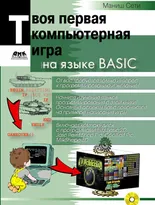 Твоя первая компьютерная игра на языке BASIC