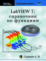 LabVIEW 7: справочник по функциям