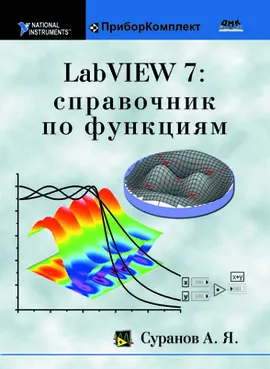 LabVIEW 7: справочник по функциям