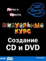 Создание CD и DVD. Визуальный курс