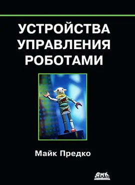 Устройства управления роботами