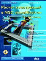 Расчет конструкций в MSC.visualNastran for Windows