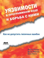 Уязвимости в программном коде и борьба с ними