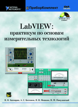 LabVIEW: практикум по основам измерительных технологий (PDF)