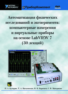 Автоматизация физических исследований и эксперимента: компьютерные  измерения и виртуальные приборы на основе LabVIEW 7 (30 лекций)