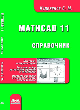 Справочник по Mathcad 11