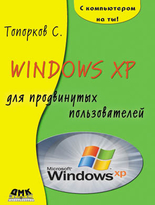 Windows XP для продвинутого пользователя
