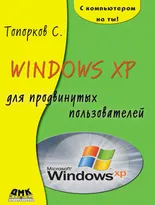 Windows XP для продвинутого пользователя